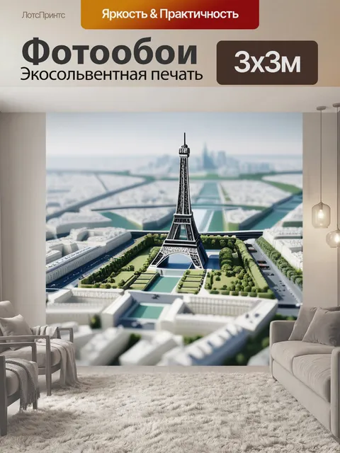Фотообои пейзаж с парижем минимал