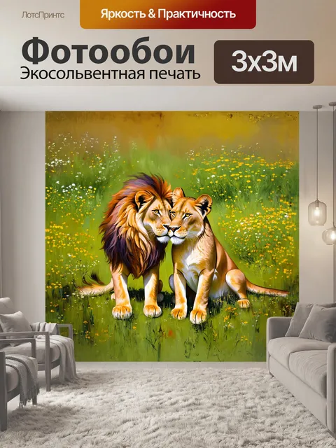 Фотообои лев и львица, нежно прижавшиеся друг к другу, сидят на зеленом лугу, окруженные дикими цветами