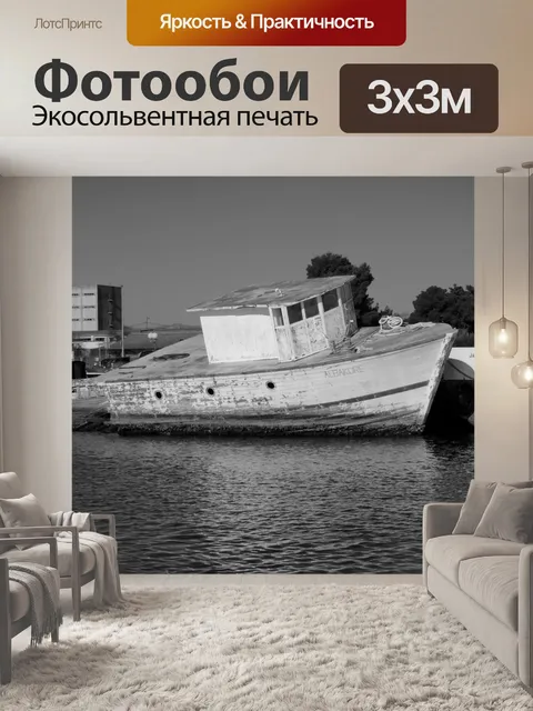 Фотообои Судно