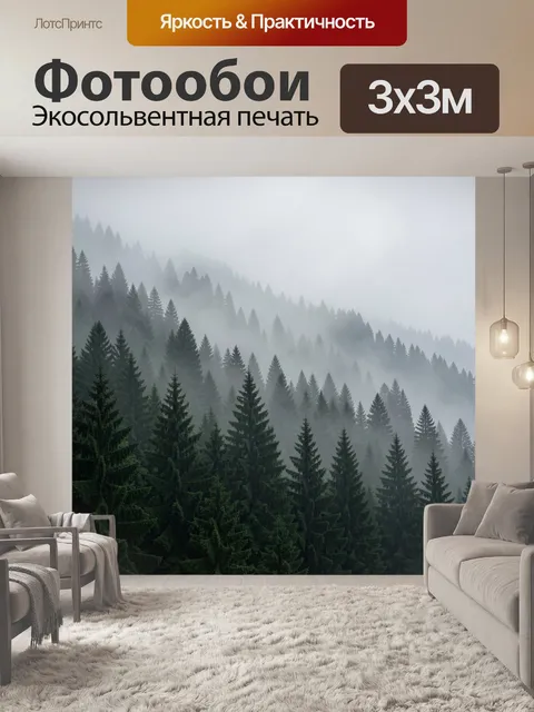 Фотообои Туманный хвойный лес в горах