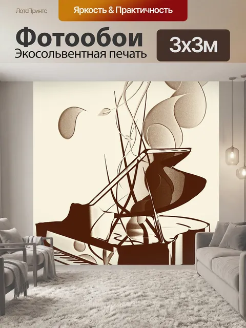 Фотообои Пианино
