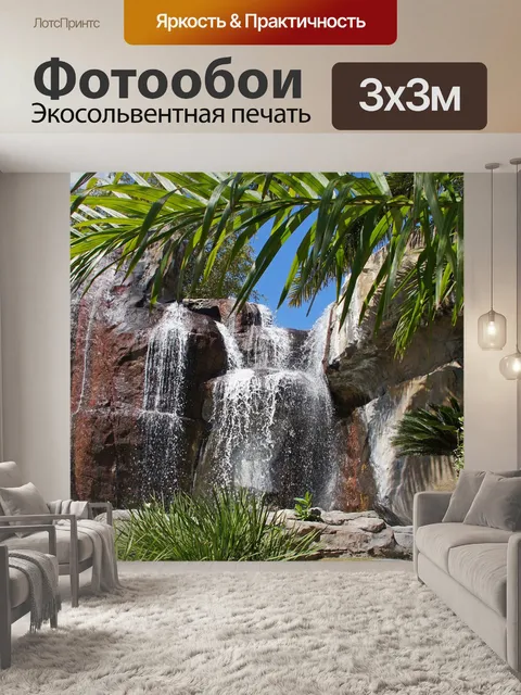 Фотообои Водопад