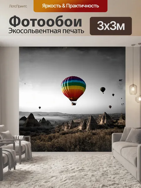 Фотообои удивительный воздушный шар