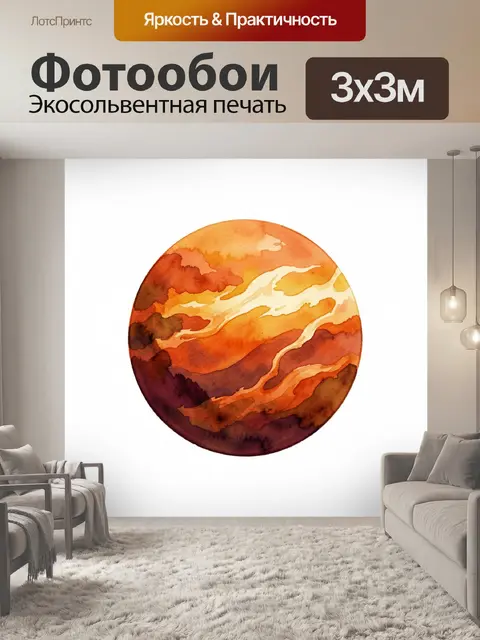 Фотообои Абстрактная оранжевая планета акварелью