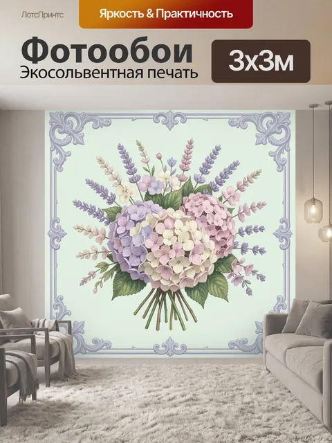 Фотообои Букет гортензий и лаванды