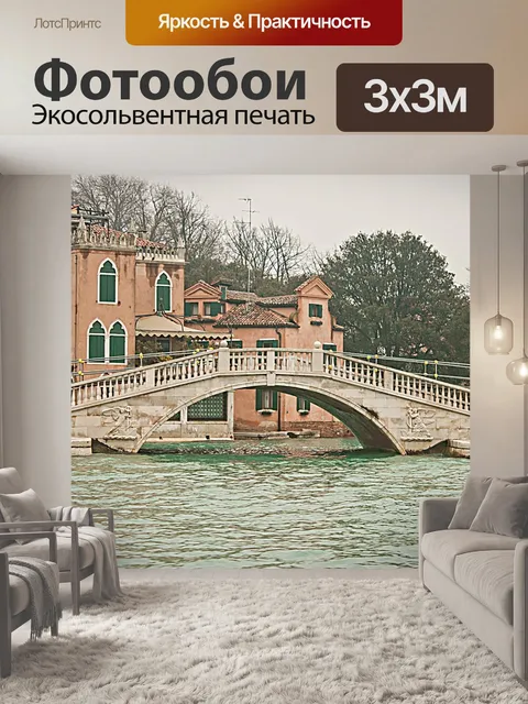 Фотообои Венеция
