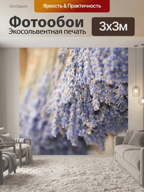 Фотообои Лаванда