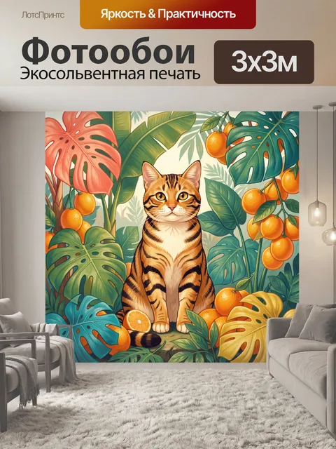 Фотообои Тропический кот среди цитрусов