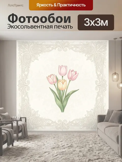 Фотообои Тюльпаны в орнаментальной рамке