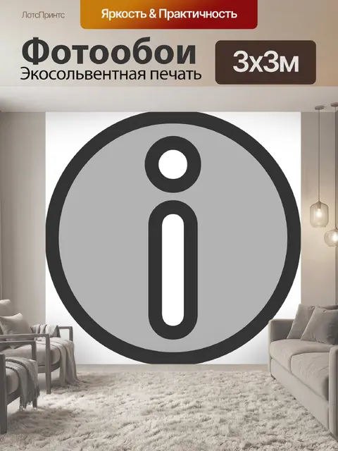Фотообои Информация
