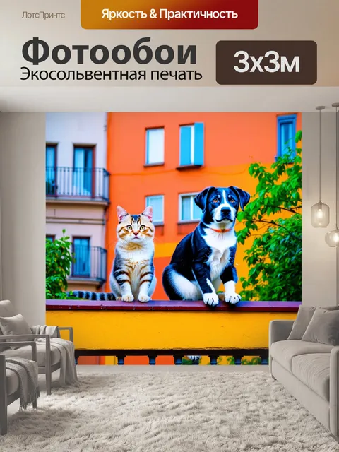 Фотообои животные в стиле малярные краски, коты и собаки на балконе, яркие цвета городского пейзажа