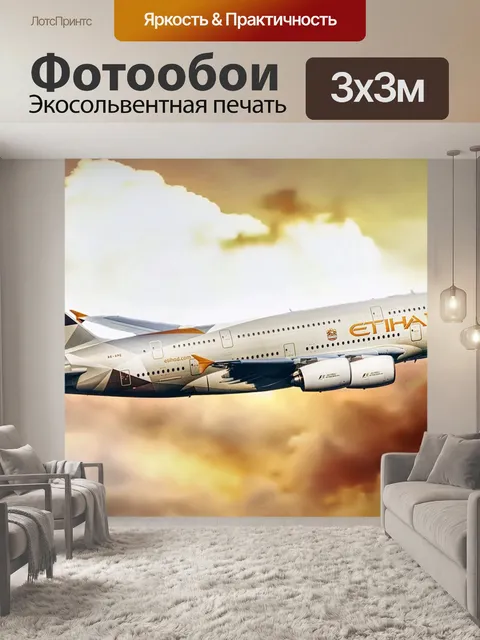 Фотообои Самолет