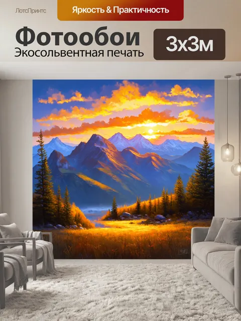 Фотообои горы, осененные яркими закатами, создающими атмосферу романтики и мечтательности