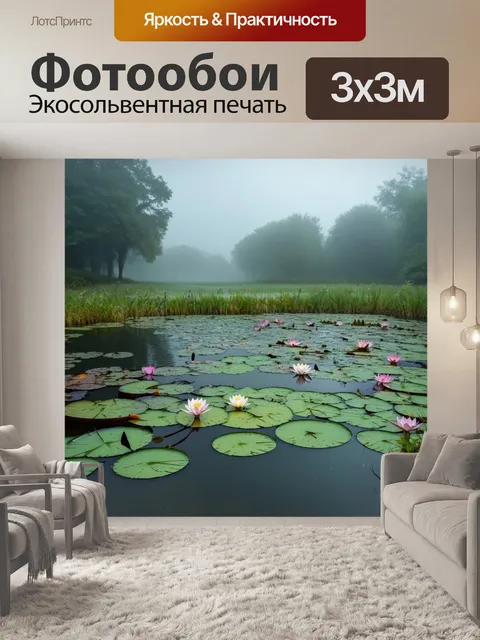 Фотообои утренний туман, окутывающий пруд с лилиями, создавая чарующий и загадочный пейзаж