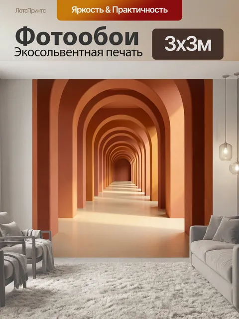 Фотообои Терракотовый коридор с арками