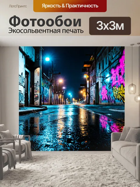 Фотообои ночь в стиле граффити с яркими неоновыми огнями