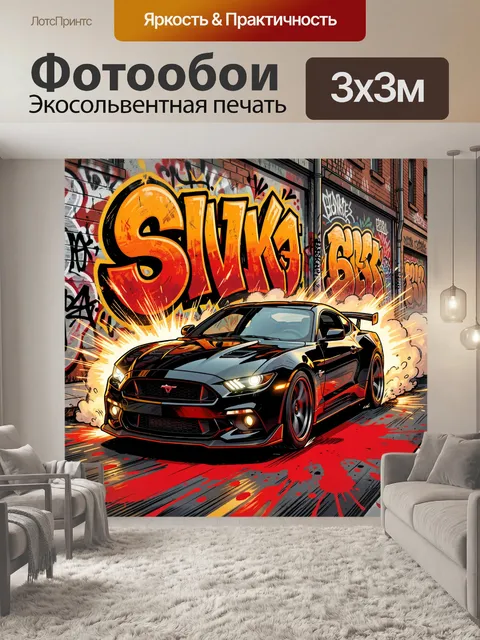 Фотообои Спортивное авто в граффити-аллее