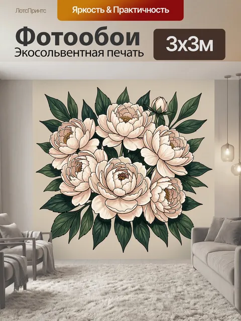 Фотообои Кремовые пионы с зеленью