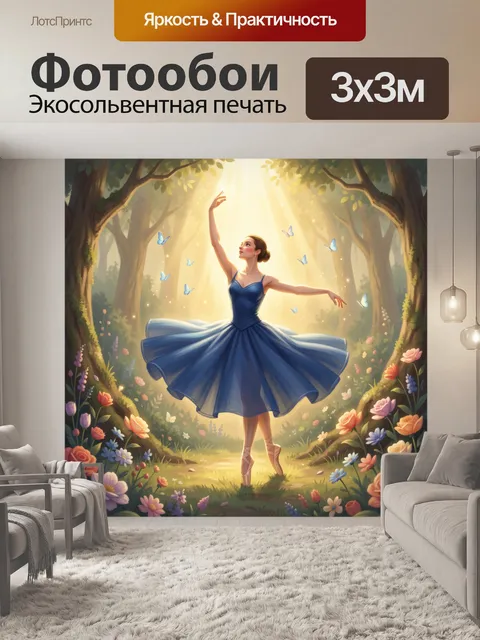 Фотообои Балерина в волшебном лесу