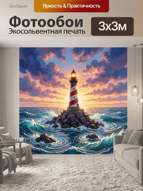 Фотообои Маяк на скалистом острове