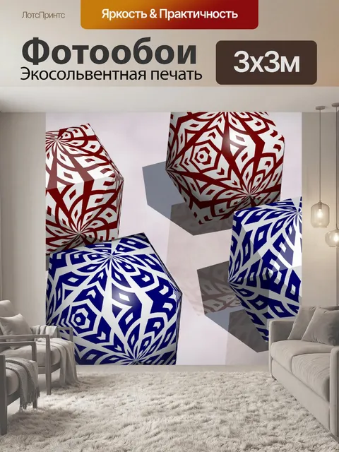 Фотообои 4 кубика
