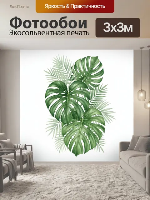 Фотообои Тропические листья монстеры