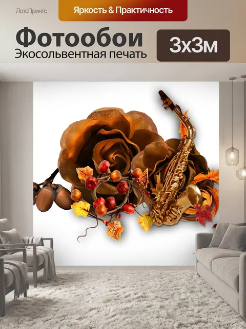 Фотообои Саксофон