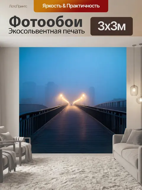 Фотообои туман в художественном стиле