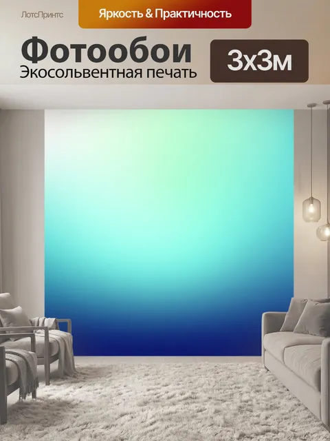 Фотообои Градиент