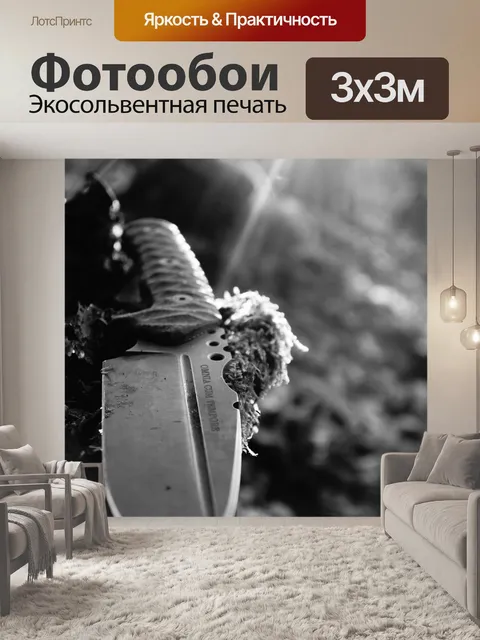 Фотообои Нож