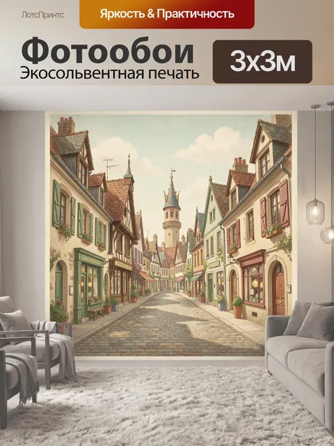 Фотообои Уютная улочка с башней