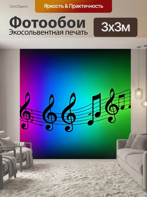 Фотообои градиент мелодий музыки