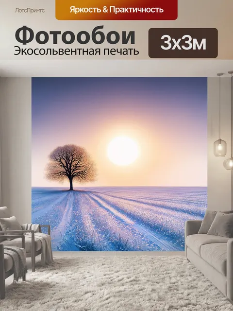 Фотообои зимнее поле с одиноким деревом, стоящим на фоне яркого заката и сверкающего снега
