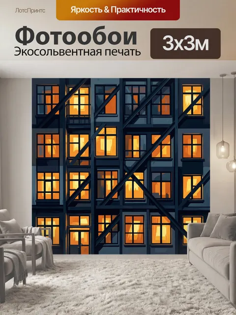 Фотообои Окна многоэтажки в вечернем свете