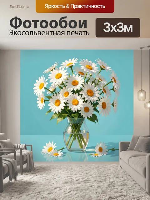 Фотообои Букет ромашек в вазе