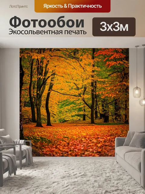 Фотообои лесная чаща с яркими осенними листьями