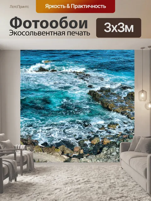 Фотообои Море