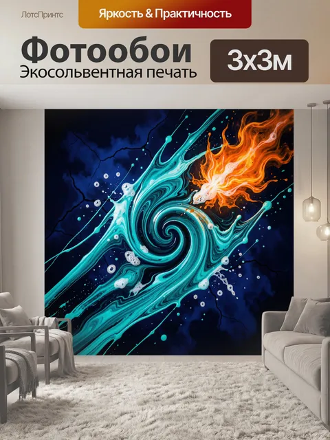 Фотообои Абстрактный вихрь огня и воды