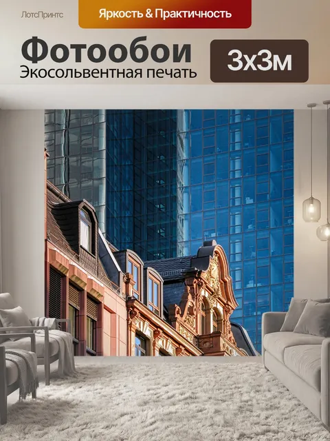 Фотообои Контраст