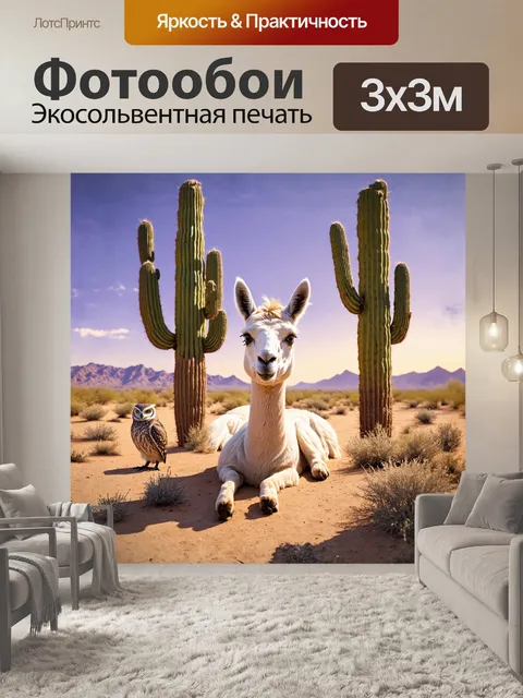 Фотообои лама, с озорным блеском в глазах, нежится между двумя величественными кактусами сагуаро, которые обнимают ее…