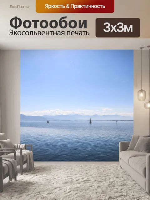 Фотообои Море