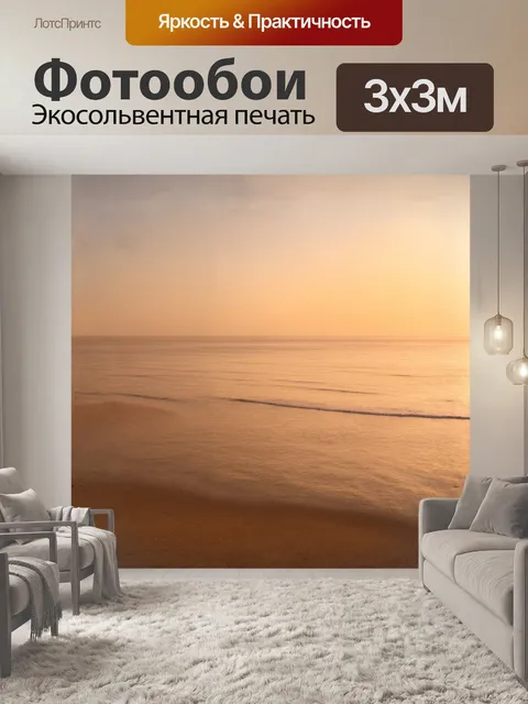 Фотообои море захватывает берег в золотом свете рассвета