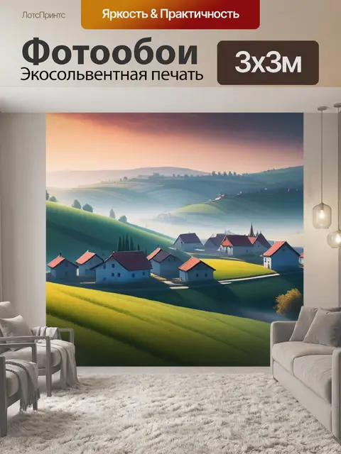 Фотообои пейзаж с видом деревни минимал