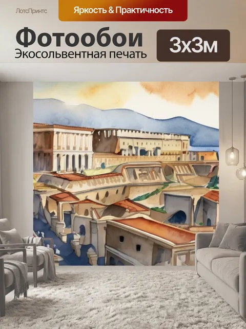 Фотообои город помпей