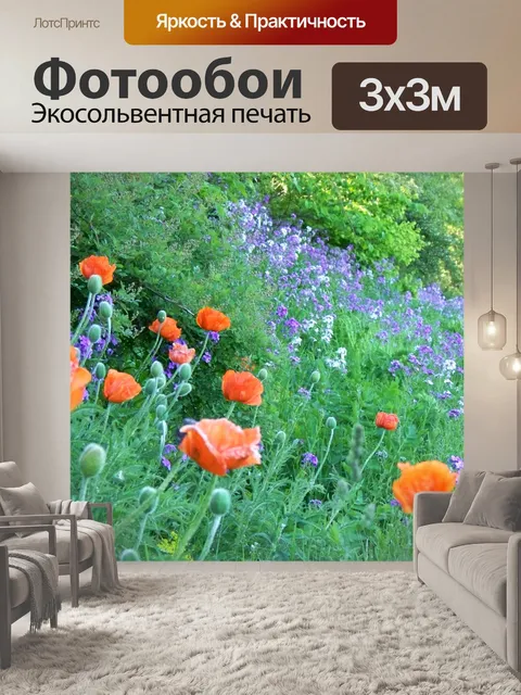 Фотообои Дикие маки и Flock