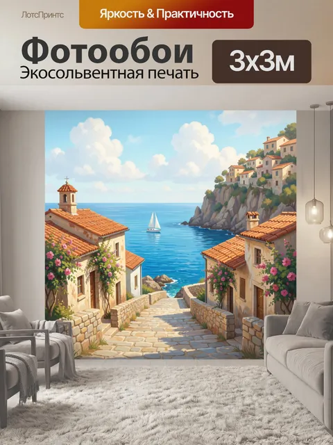 300 × 300 см · Экосольвентная печать