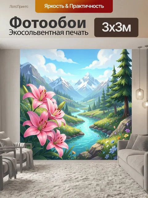 Фотообои Альпийская долина с лилиями