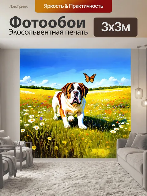 Фотообои ослепительный сен-бернар