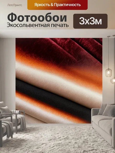 Фотообои эмоциональная композиция из текстиля