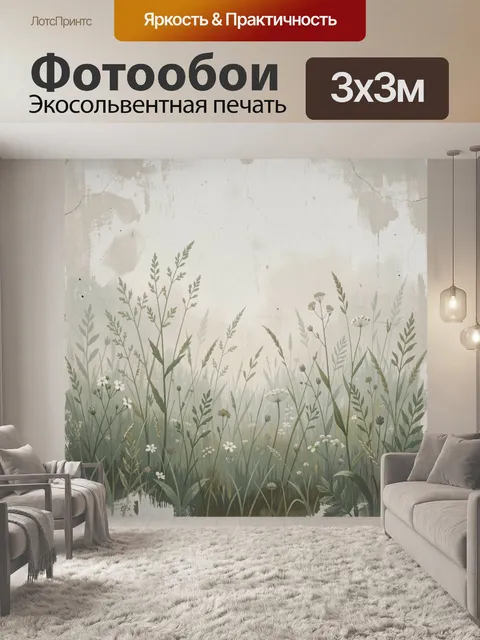 Фотообои Дикий луг в тумане